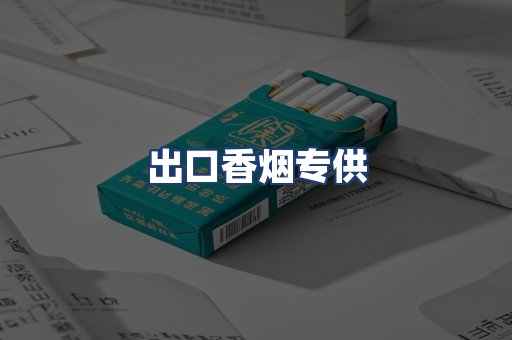 出口香烟专供
