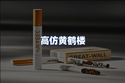 高仿黄鹤楼