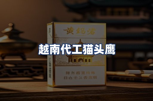 越南代工猫头鹰