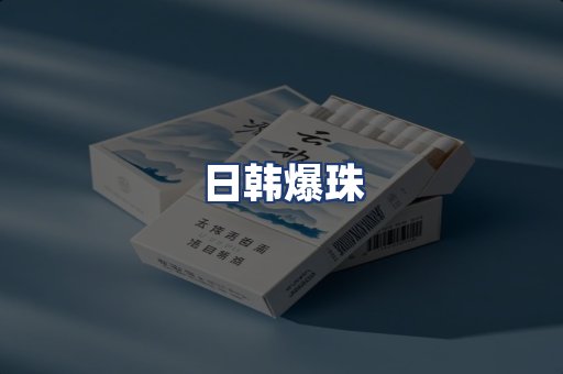 日韩爆珠
